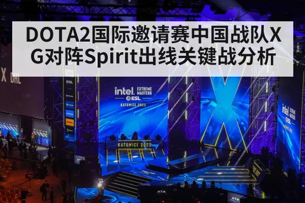 DOTA2国际邀请赛中国战队XG对阵Spirit出线关键战分析